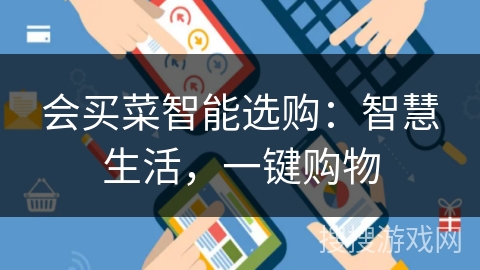会买菜智能选购：智慧生活，一键购物
