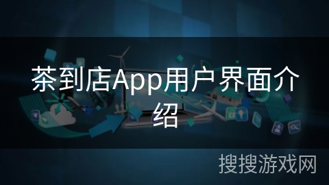 茶到店App用户界面介绍