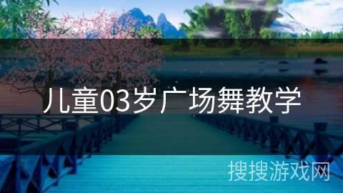 儿童03岁广场舞教学