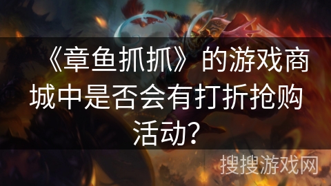 《章鱼抓抓》的游戏商城中是否会有打折抢购活动？