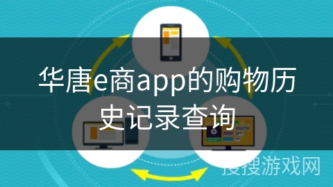 华唐e商app的购物历史记录查询