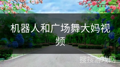 机器人和广场舞大妈视频