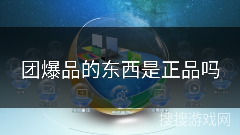 团爆品的东西是正品吗