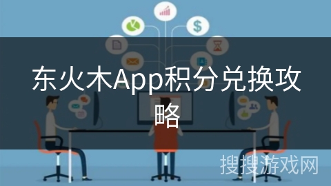 东火木App积分兑换攻略