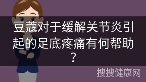 豆蔻对于缓解关节炎引起的足底疼痛有何帮助？