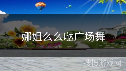 娜姐么么哒广场舞