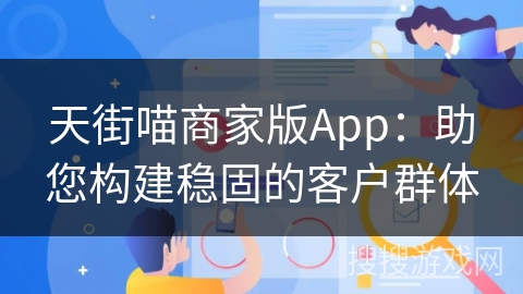 天街喵商家版App：助您构建稳固的客户群体