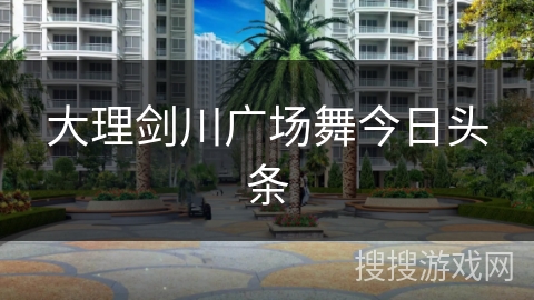 大理剑川广场舞今日头条