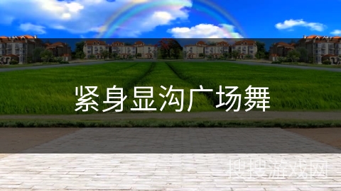 紧身显沟广场舞