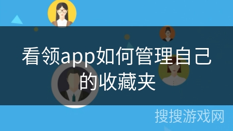 看领app如何管理自己的收藏夹
