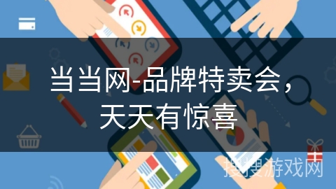 当当网-品牌特卖会，天天有惊喜