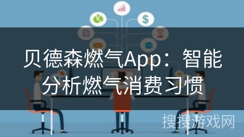 贝德森燃气App：智能分析燃气消费习惯