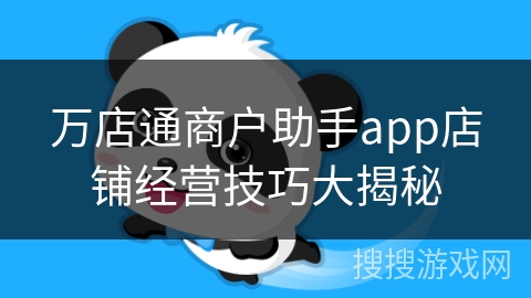 万店通商户助手app店铺经营技巧大揭秘