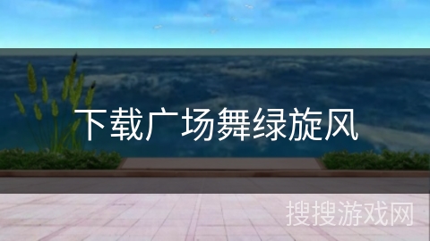 下载广场舞绿旋风