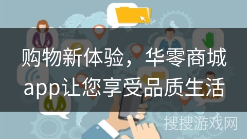 购物新体验，华零商城app让您享受品质生活