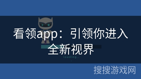 看领app：引领你进入全新视界
