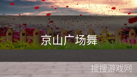 京山广场舞