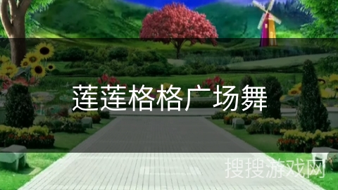 莲莲格格广场舞