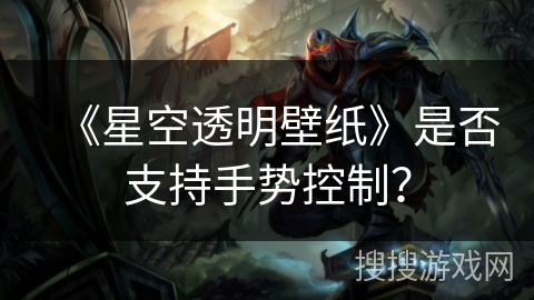 《星空透明壁纸》是否支持手势控制？