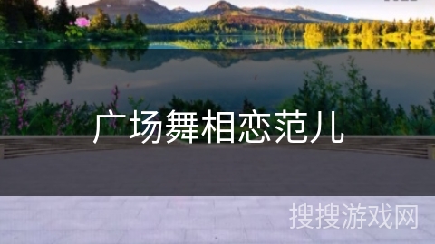 广场舞相恋范儿