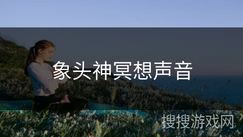 象头神冥想声音