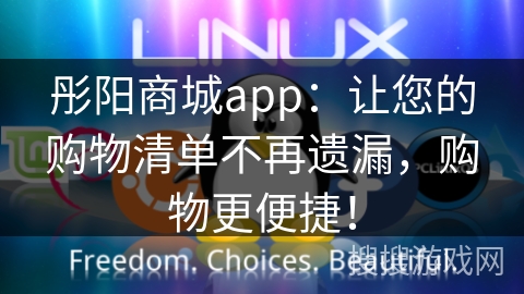 彤阳商城app：让您的购物清单不再遗漏，购物更便捷！