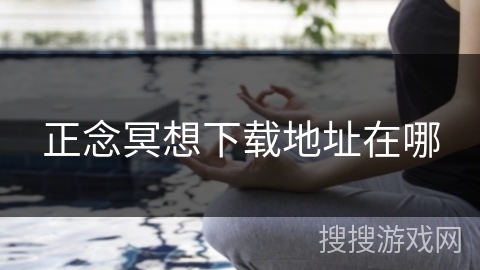 正念冥想下载地址在哪