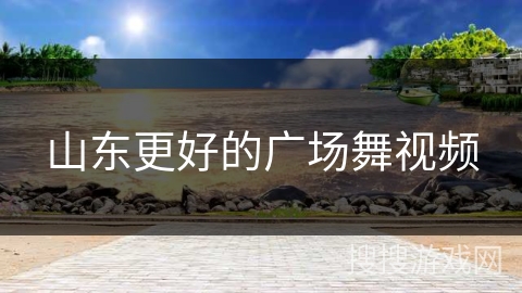 山东更好的广场舞视频