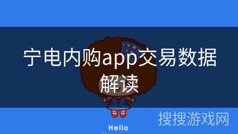 宁电内购app交易数据解读