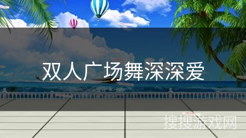 双人广场舞深深爱