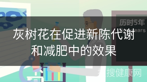 灰树花在促进新陈代谢和减肥中的效果