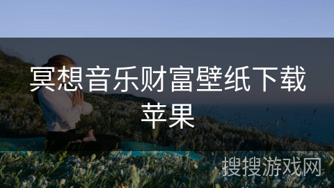 冥想音乐财富壁纸下载苹果