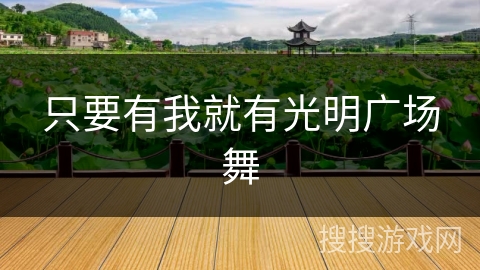 只要有我就有光明广场舞 只要有我就有光明广场舞
