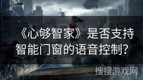 《心够智家》是否支持智能门窗的语音控制？