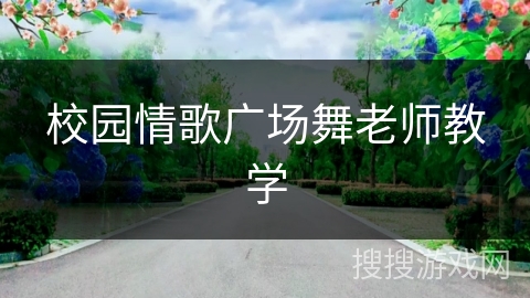 校园情歌广场舞老师教学
