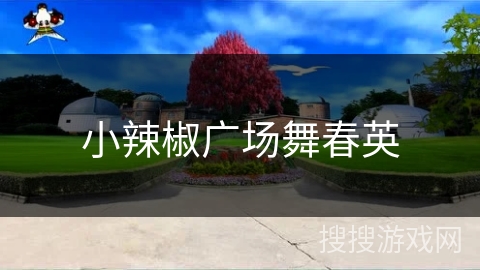 小辣椒广场舞春英