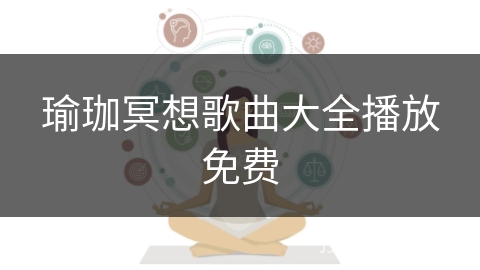 瑜珈冥想歌曲大全播放免费