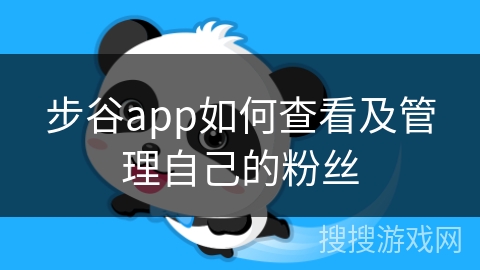 步谷app如何查看及管理自己的粉丝