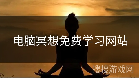 电脑冥想免费学习网站