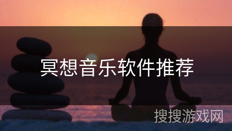 冥想音乐软件推荐