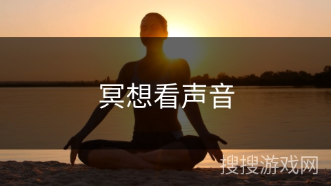 冥想看声音