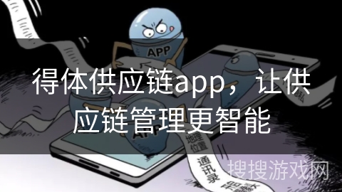 得体供应链app,让供应链管理更智能 得体供应链app,让供应链管理更智能