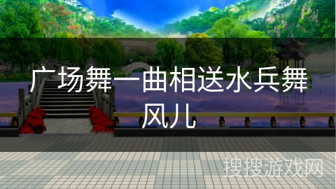 广场舞一曲相送水兵舞风儿