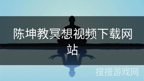 陈坤教冥想视频下载网站