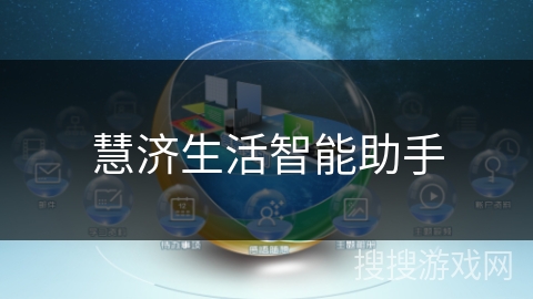 慧济生活智能助手