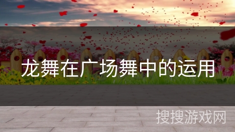 龙舞在广场舞中的运用