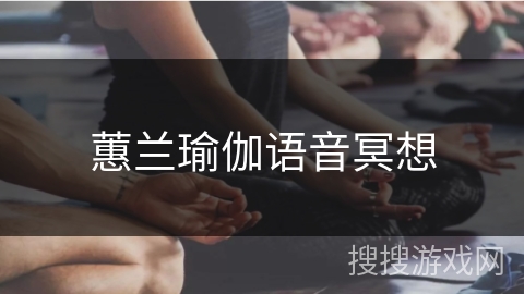 蕙兰瑜伽语音冥想