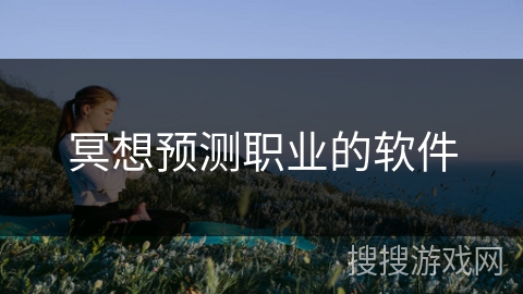 冥想预测职业的软件