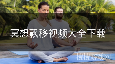 冥想飘移视频大全下载