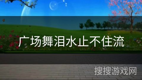 广场舞泪水止不住流